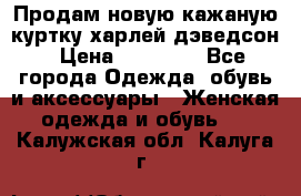 Продам новую кажаную куртку.харлей дэведсон › Цена ­ 40 000 - Все города Одежда, обувь и аксессуары » Женская одежда и обувь   . Калужская обл.,Калуга г.